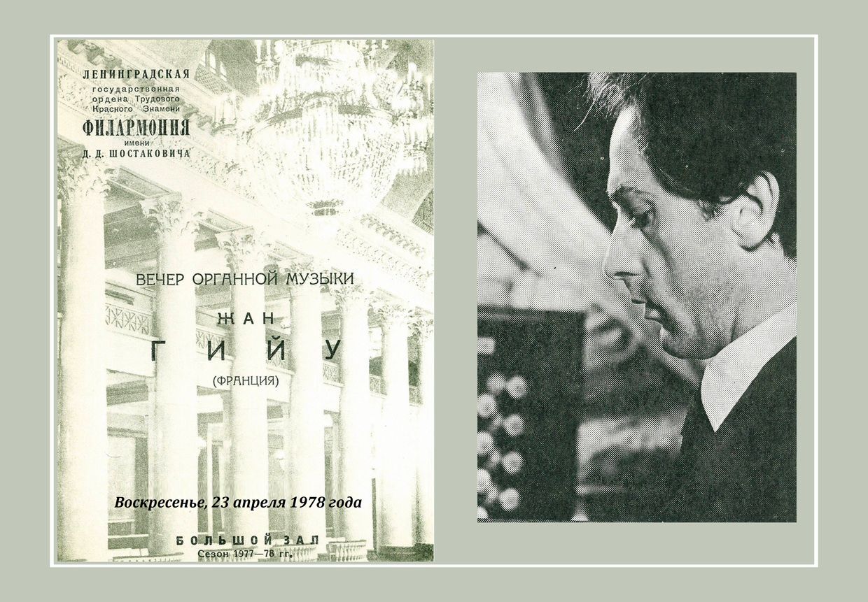 Вечер органной музыки
Жан Гийу (Франция)